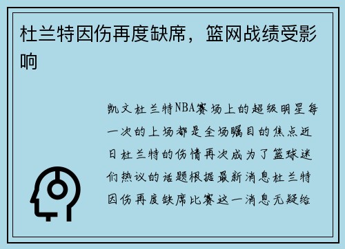 杜兰特因伤再度缺席，篮网战绩受影响