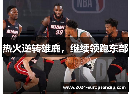 热火逆转雄鹿，继续领跑东部