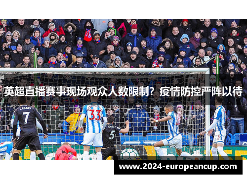 英超直播赛事现场观众人数限制？疫情防控严阵以待
