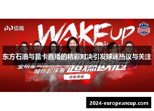 东方石油与昆卡直播的精彩对决引发球迷热议与关注