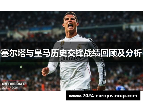 塞尔塔与皇马历史交锋战绩回顾及分析