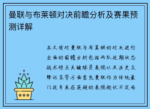 曼联与布莱顿对决前瞻分析及赛果预测详解