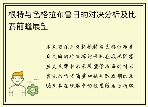 根特与色格拉布鲁日的对决分析及比赛前瞻展望