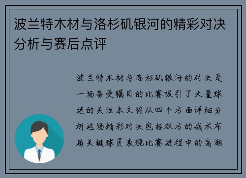 波兰特木材与洛杉矶银河的精彩对决分析与赛后点评