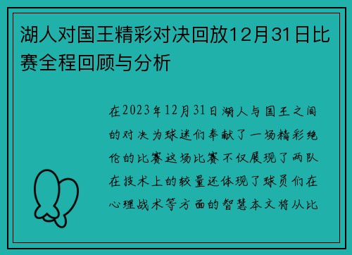 湖人对国王精彩对决回放12月31日比赛全程回顾与分析