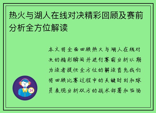 热火与湖人在线对决精彩回顾及赛前分析全方位解读