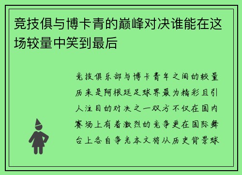 竞技俱与博卡青的巅峰对决谁能在这场较量中笑到最后