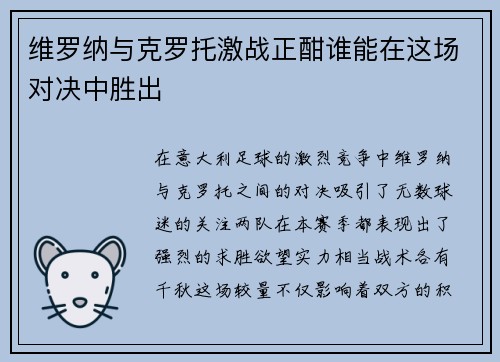 维罗纳与克罗托激战正酣谁能在这场对决中胜出